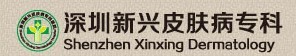 深圳新興皮膚病醫(yī)院